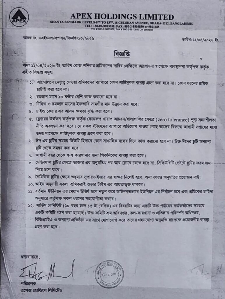 মেনে নেওয়া হয়েছে এপেক্স হোল্ডিংস শ্রমিকদের সব দাবি