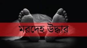 সিদ্ধিরগঞ্জে বন্ধ পোশাক কারখানায় মরদেহ উদ্ধার