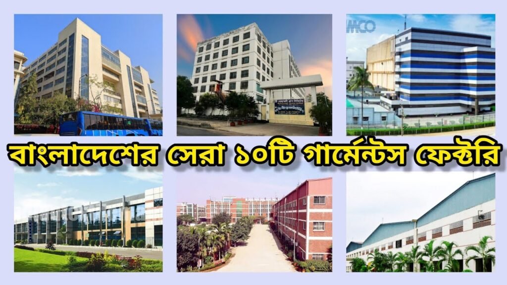 বিশ্ববাজারে বাংলাদেশের পোশাক: শীর্ষ দশ কারখানার সাফল্যের গল্প