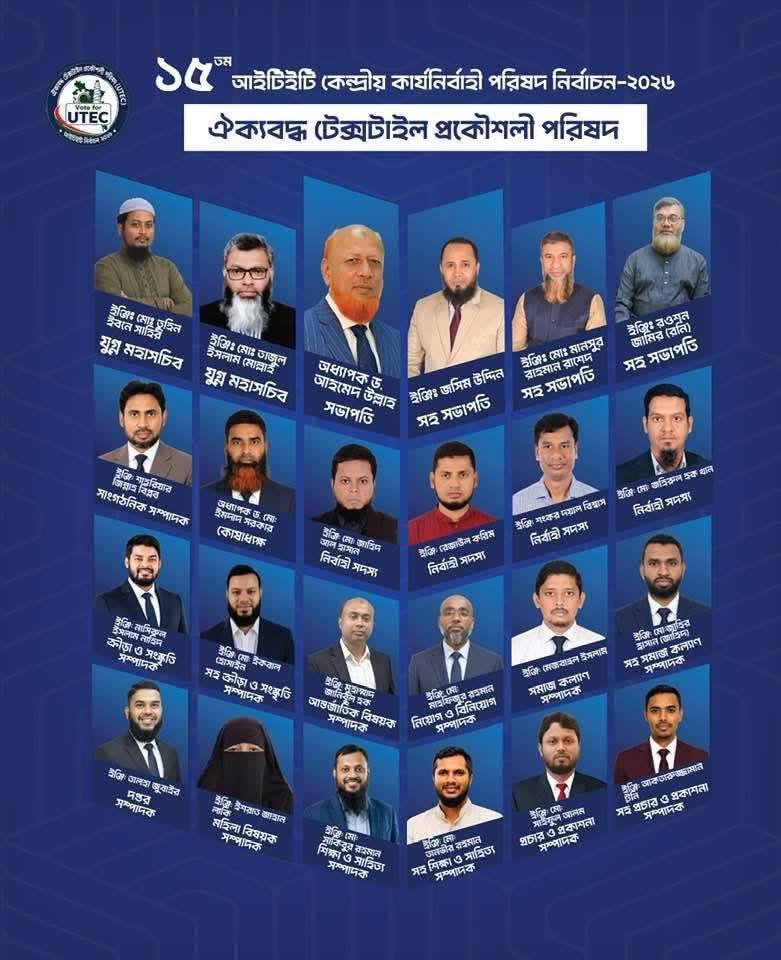 আইটিইটি নির্বাচন ২০২৬: ‘ঐক্যবদ্ধ টেক্সটাইল প্রকৌশলী পরিষদ’ প্যানেল ঘোষণা