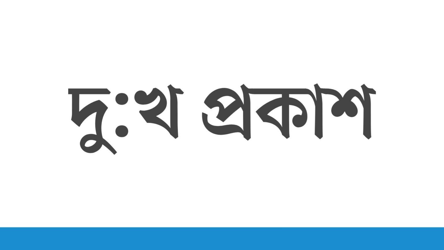 ভুল সংশোধনী ও দুঃখ প্রকাশ