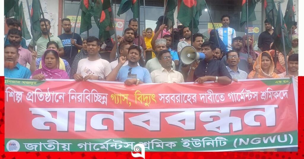 নিরবিচ্ছিন্ন গ্যাস ও বিদ্যুৎ সরবরাহের দাবিতে শ্রমিকদের মানববন্ধন