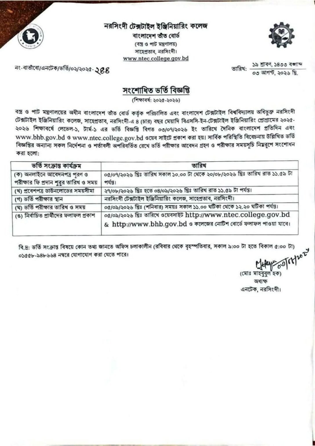 নরসিংদী টেক্সটাইল ইঞ্জিনিয়ারিং কলেজে সংশোধিত ভর্তি বিজ্ঞপ্তি প্রকাশ