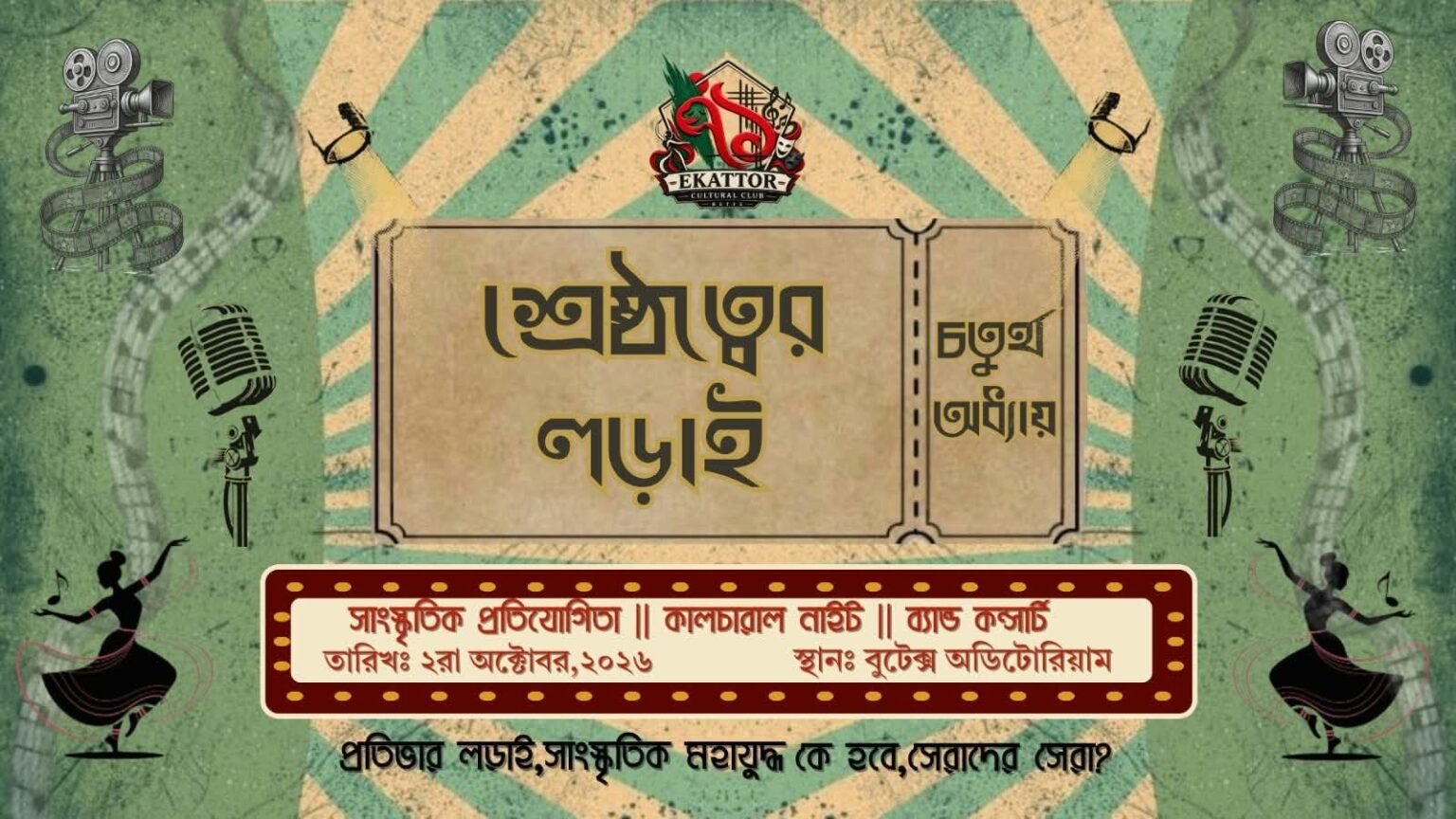 বুটেক্সে আন্তঃবিভাগীয় সাংস্কৃতিক প্রতিযোগিতা ‘শ্রেষ্ঠত্বের লড়াই ৪.০’ ২ অক্টোবর