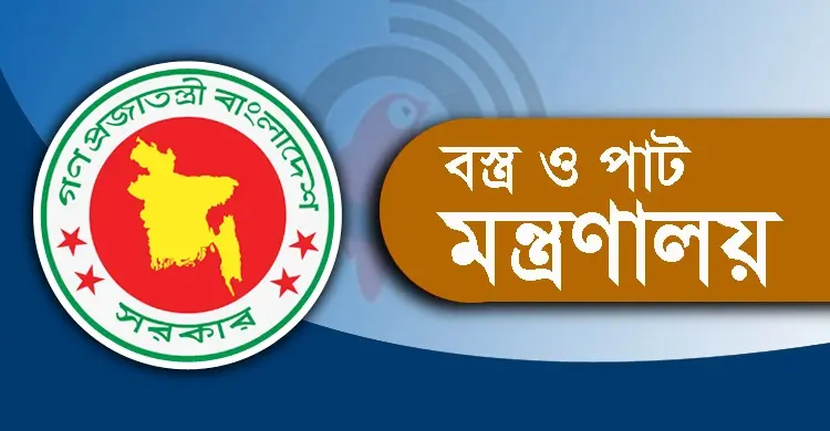বস্ত্র ও পাট মন্ত্রণালয় সম্পর্কিত সংসদীয় স্থায়ী কমিটি গঠিত